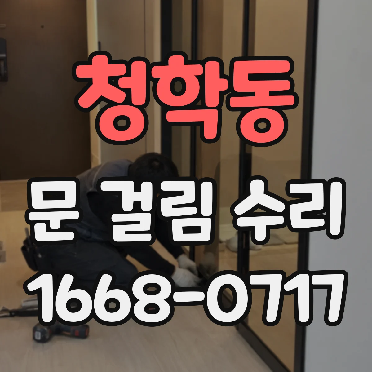 청학동 문 걸림 수리