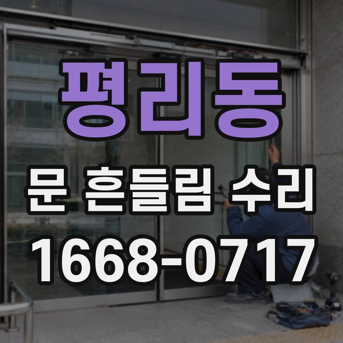 평리동 문 흔들림 수리