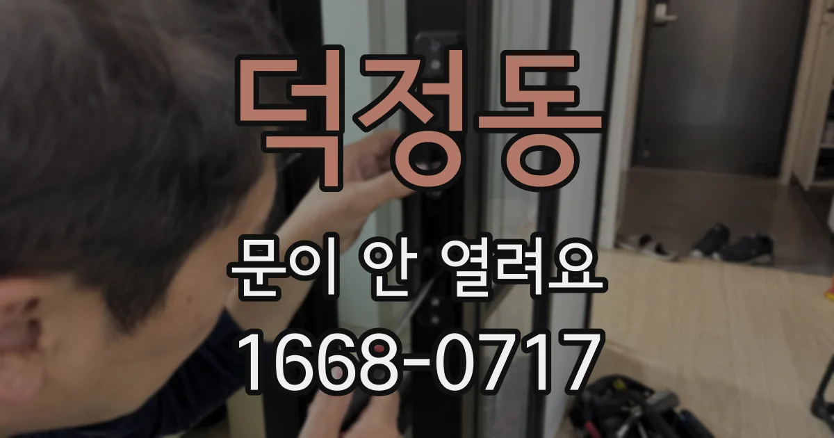 덕정동 문이 안 열려요