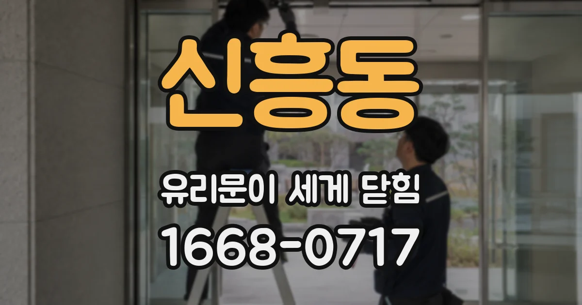 신흥동 유리문이 세게 닫힘