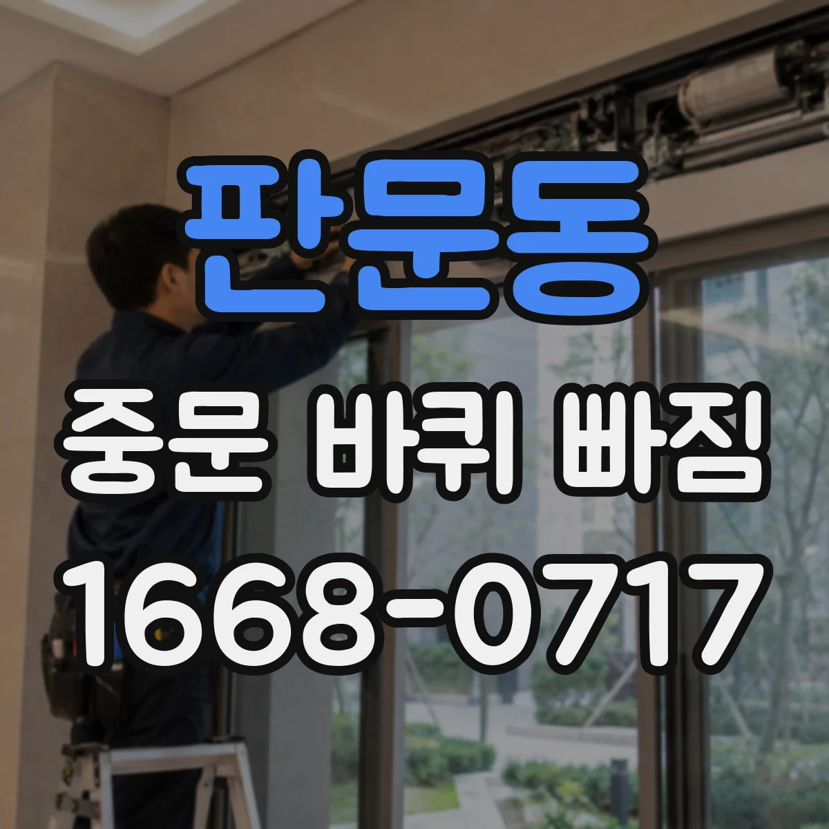 판문동 중문 바퀴 빠짐