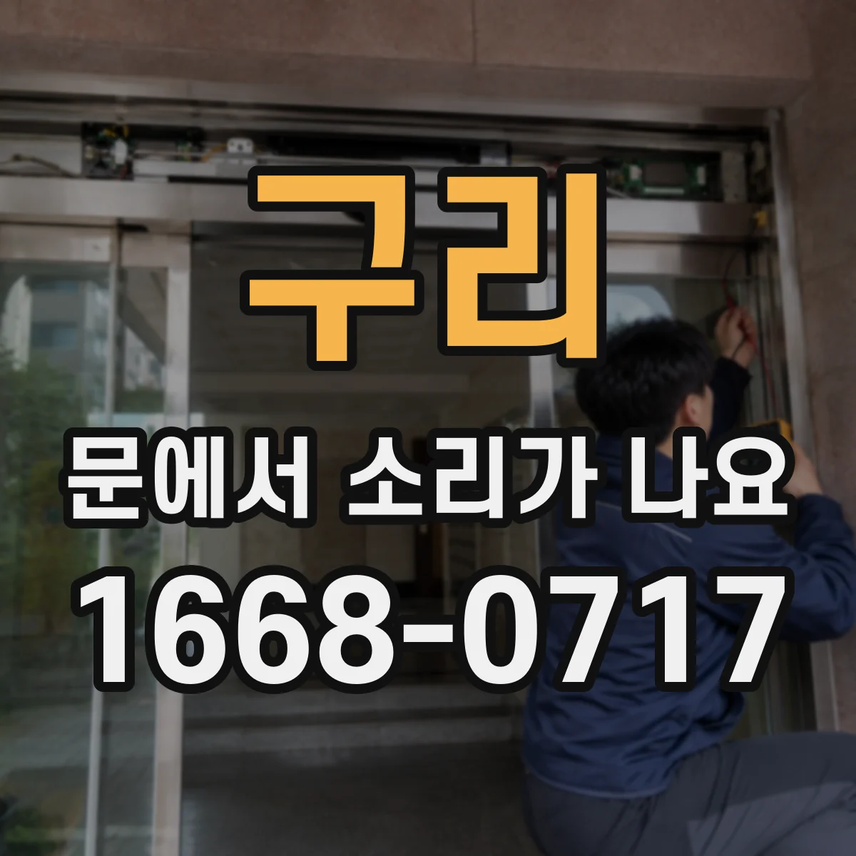 구리 문에서 소리가 나요 젖은 날에만 나는 소리 원인 분석