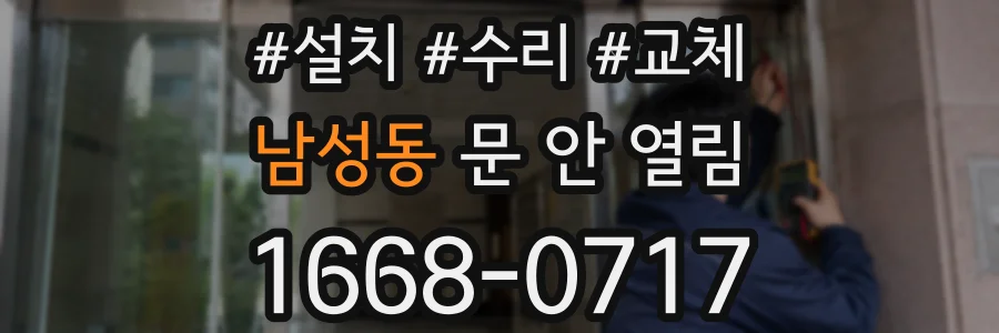 남성동 문 안 열림