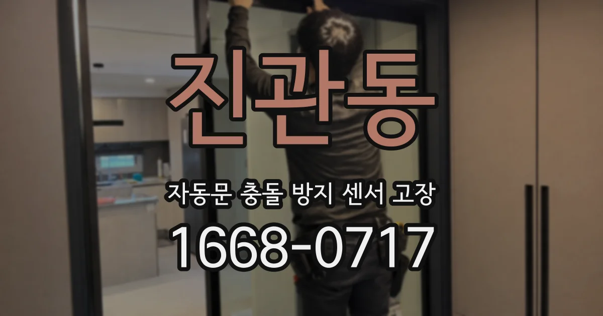 진관동 자동문 충돌 방지 센서 고장