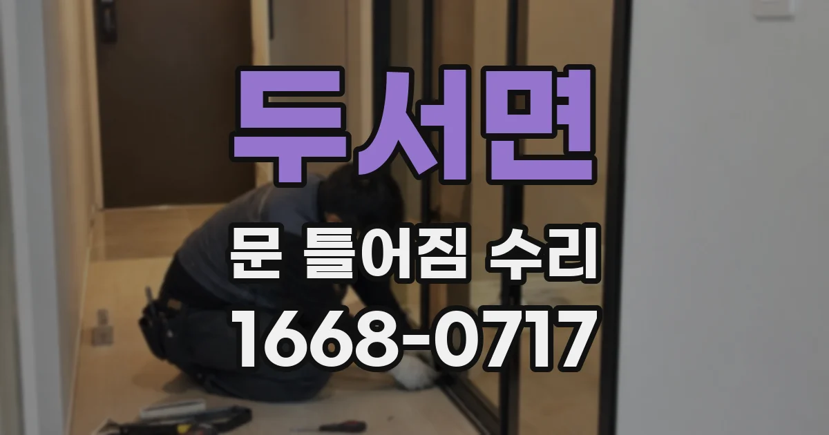 두서면 문 틀어짐 수리