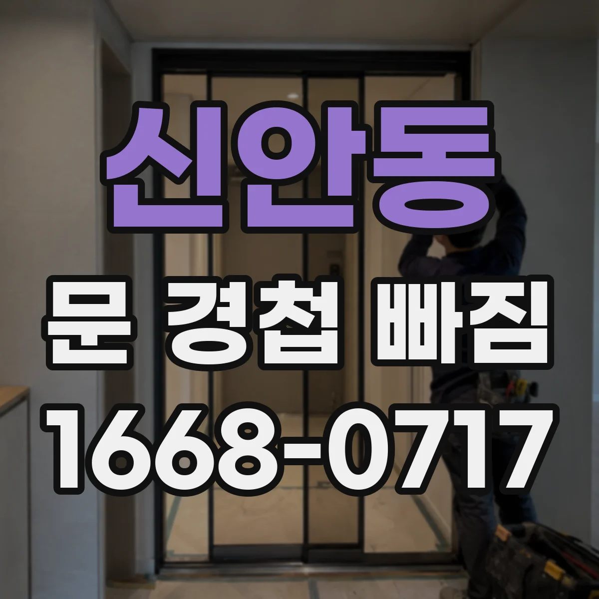 신안동 문 경첩 빠짐