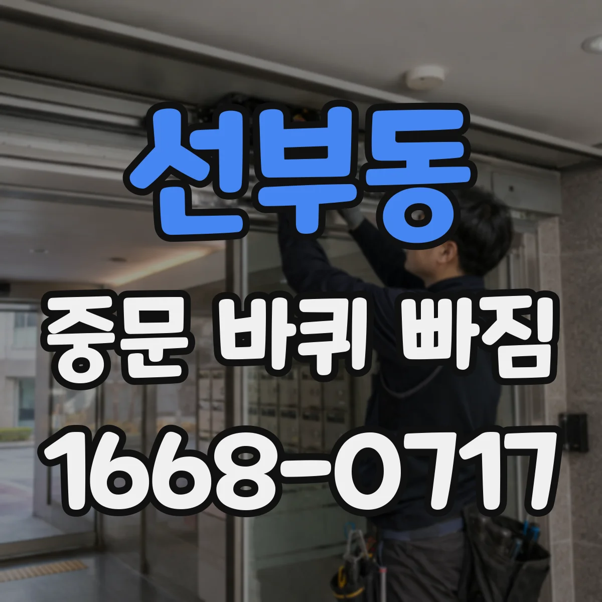 선부동 중문 바퀴 빠짐