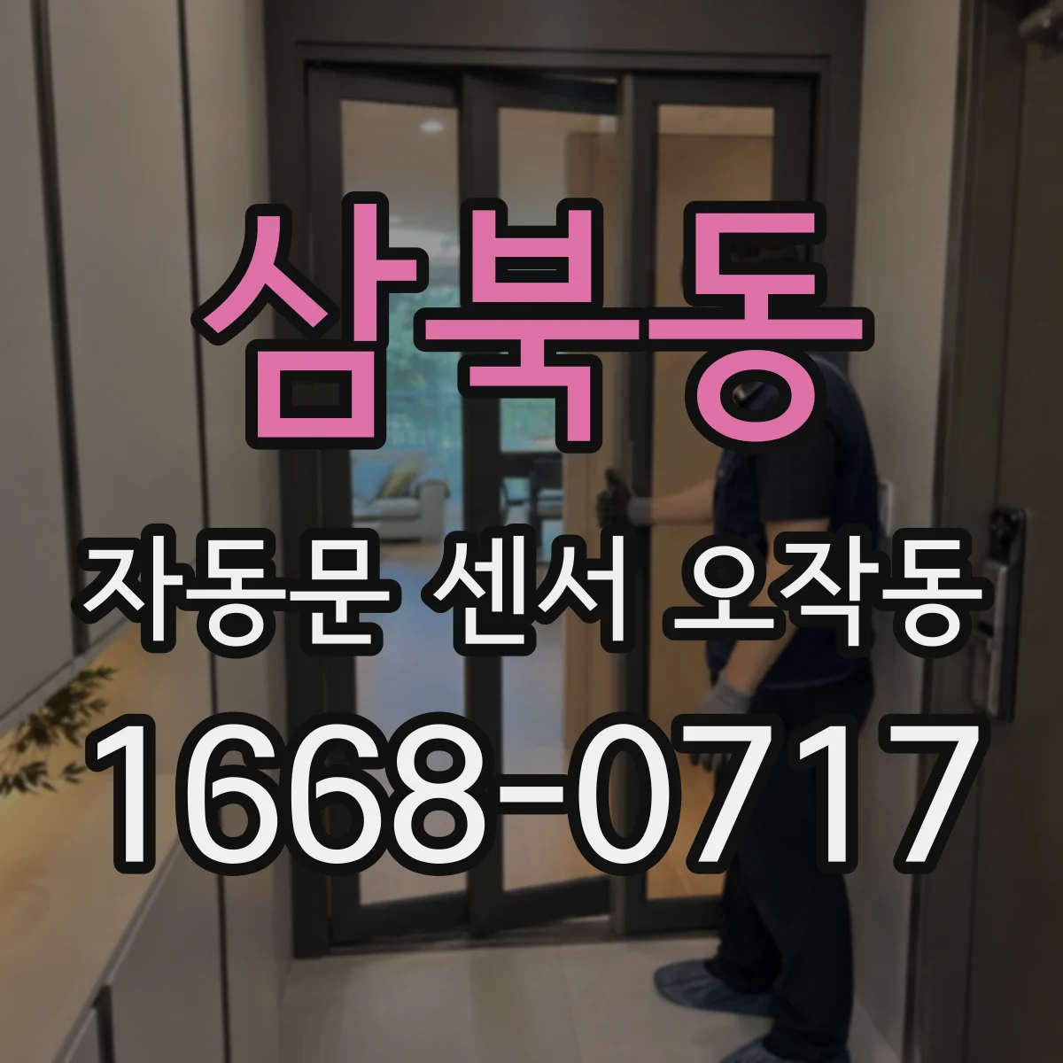 삼북동 자동문 센서 오작동