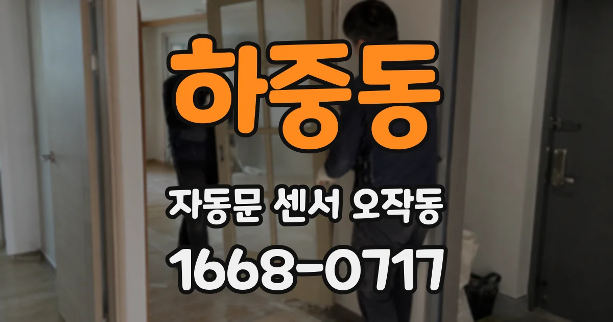 하중동 자동문 센서 오작동