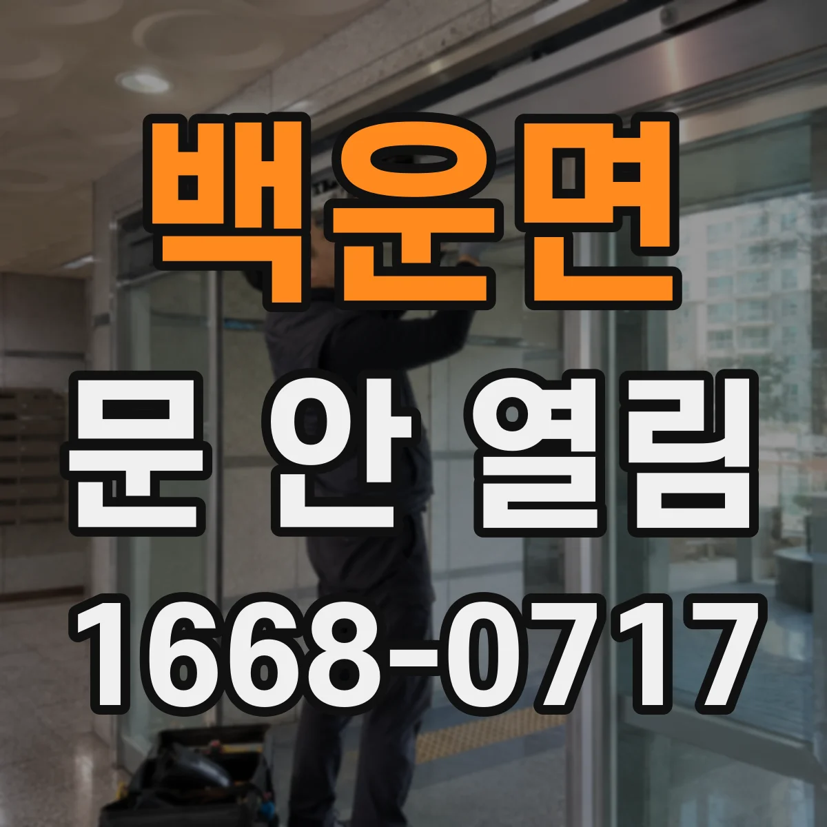 백운면 문 안 열림