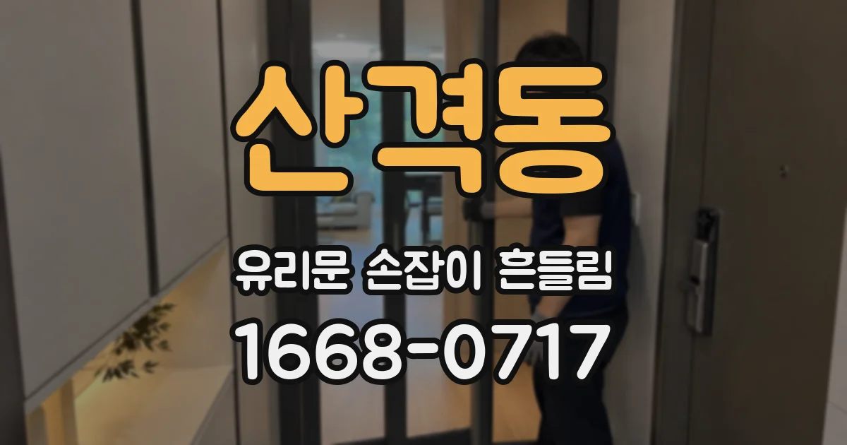 산격동 유리문 손잡이 흔들림