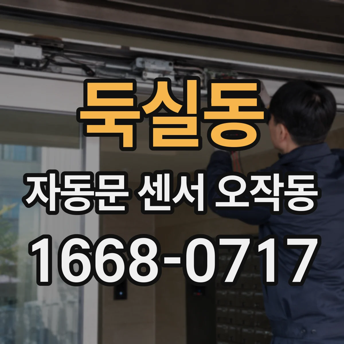 둑실동 자동문 센서 오작동