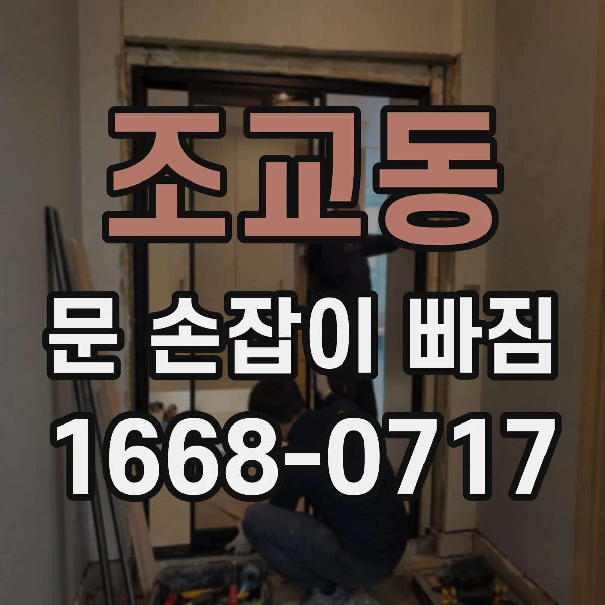 조교동 문 손잡이 빠짐