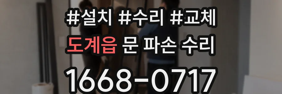 도계읍 문 파손 수리