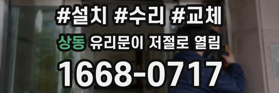 상동 유리문이 저절로 열림