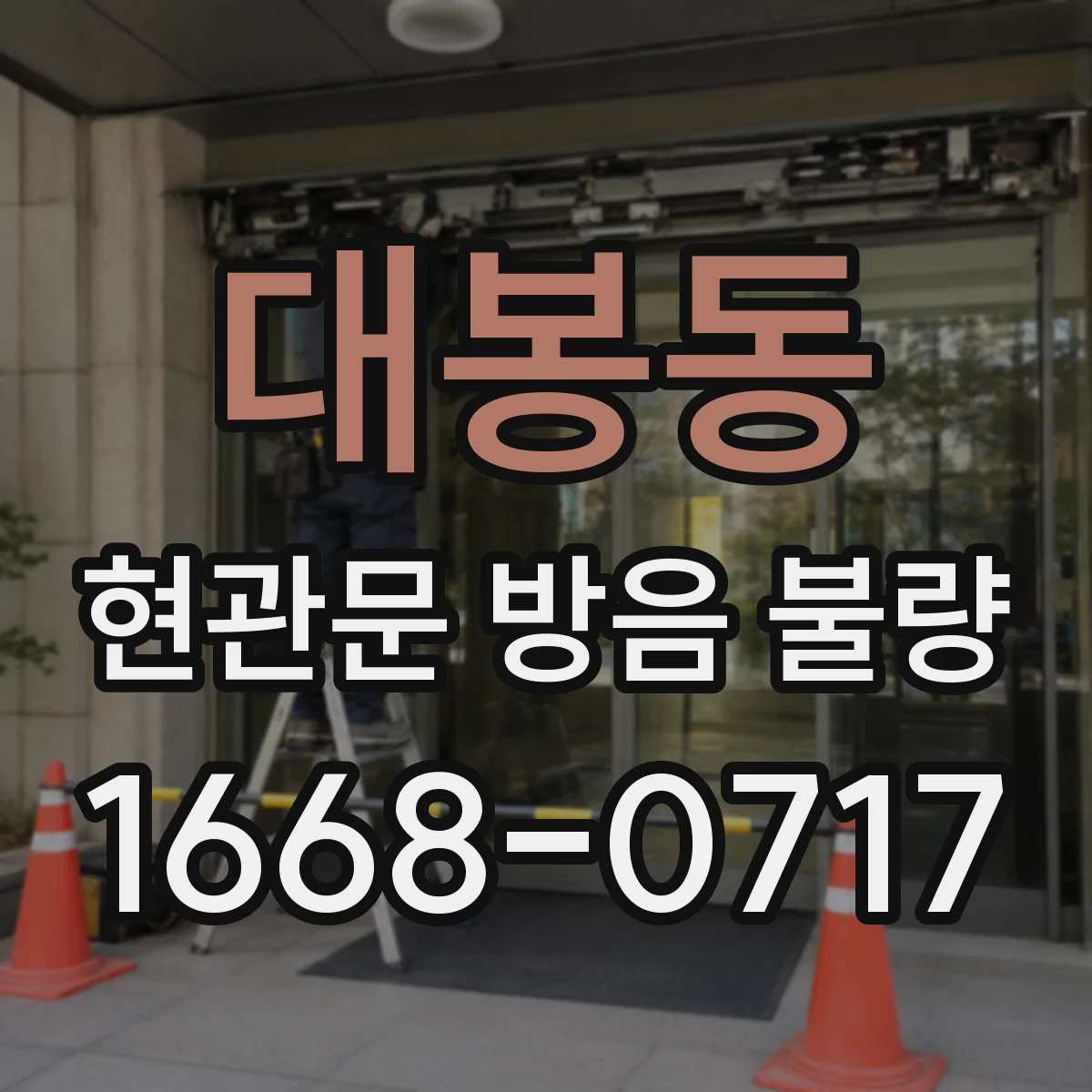 대봉동 현관문 방음 불량 현관 바닥과 문 사이 간격이 넓을 때 생기는 일