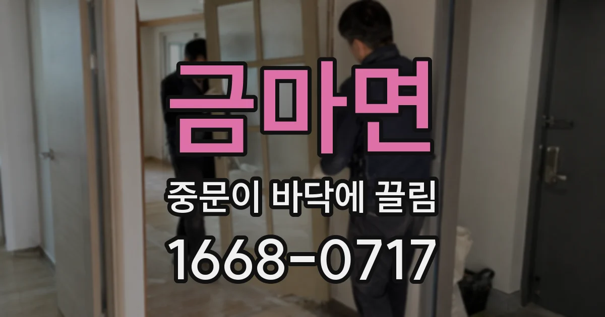 금마면 중문이 바닥에 끌림