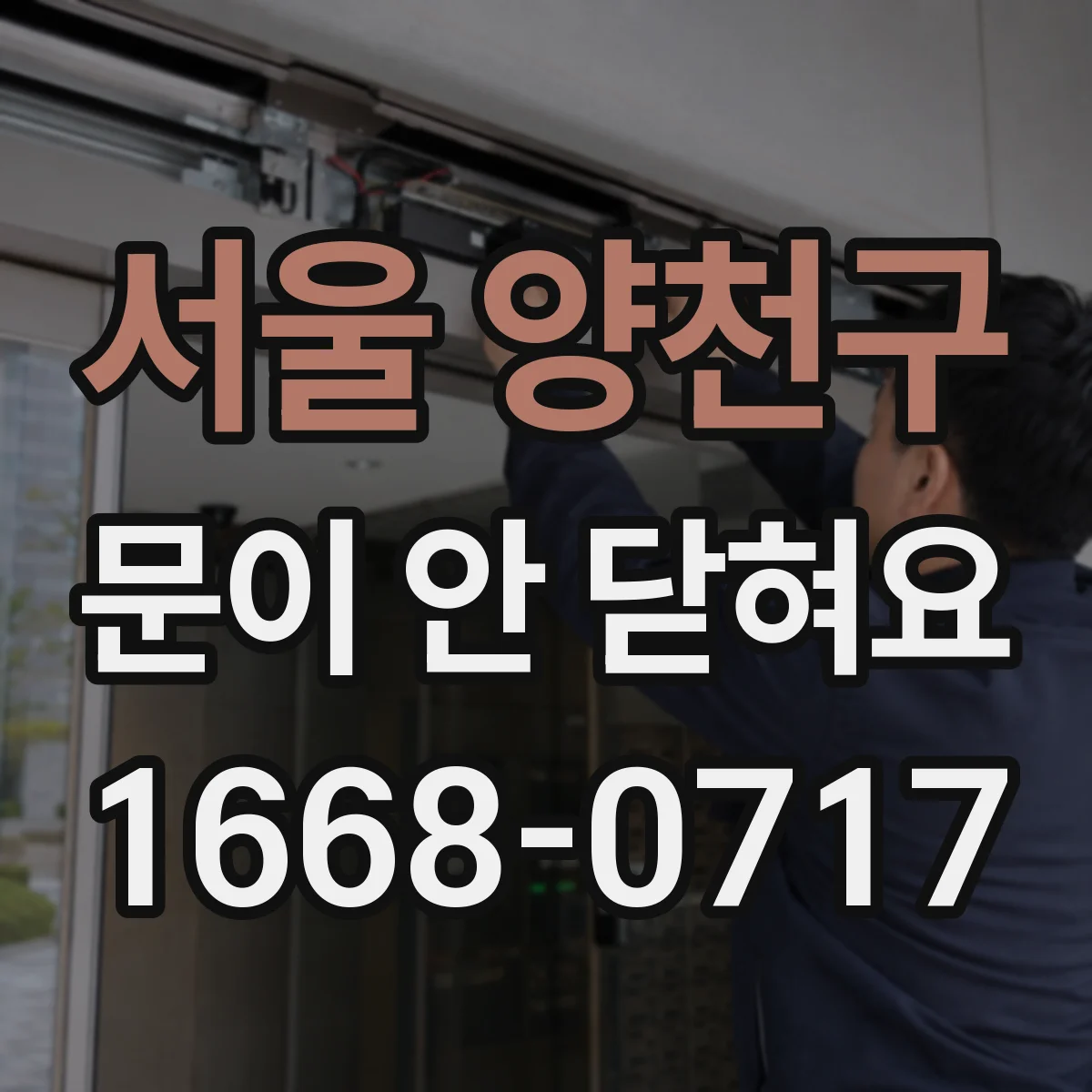 서울 양천구 문이 안 닫혀요 냉동고 문 닫힘이 안 될 때 점검 포인트
