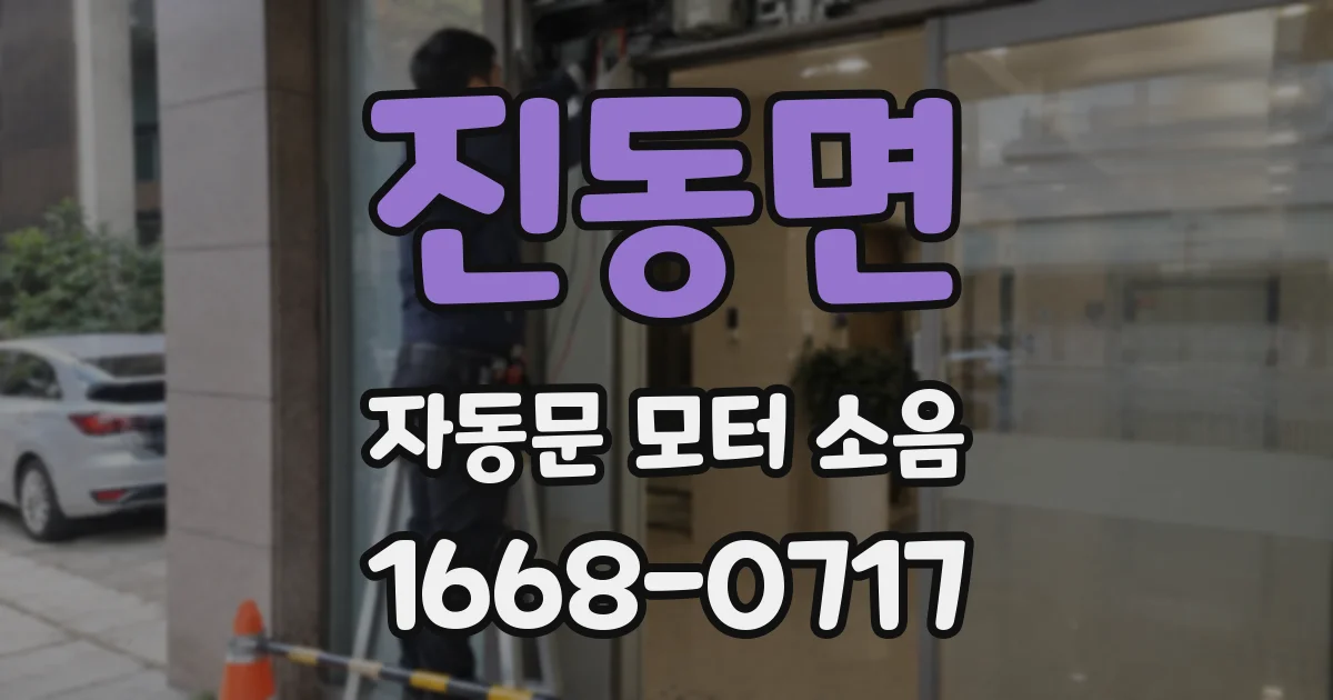진동면 자동문 모터 소음