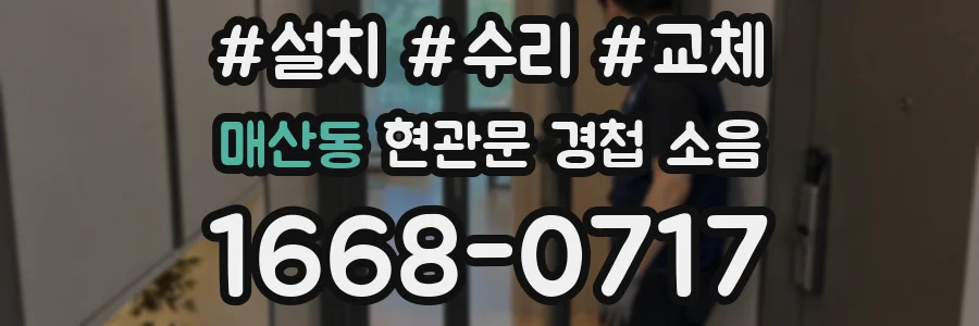 매산동 현관문 경첩 소음