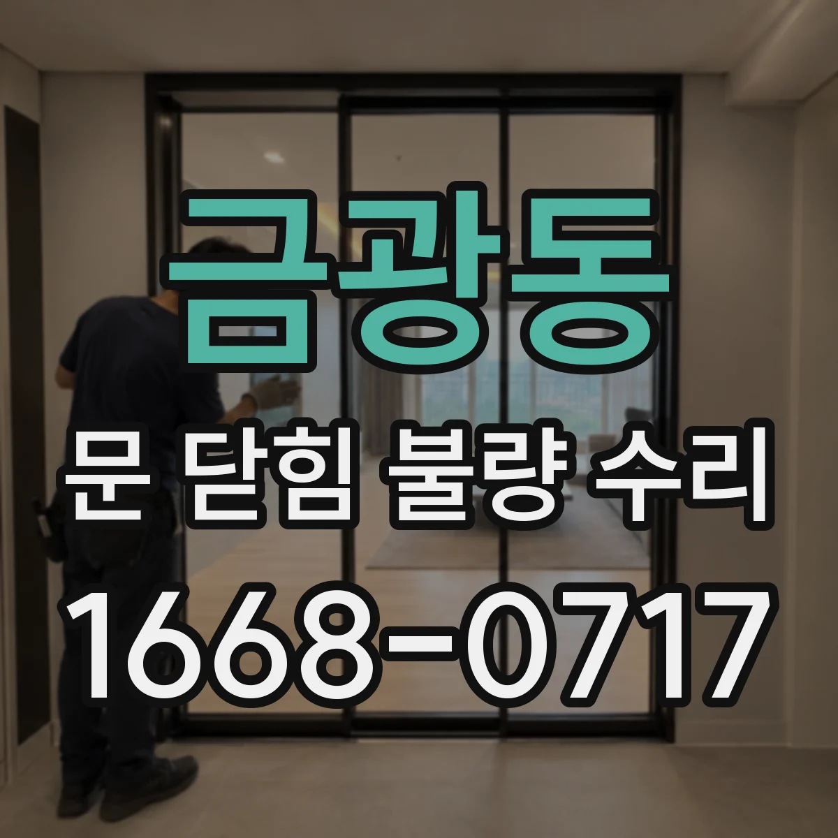 금광동 문 닫힘 불량 수리