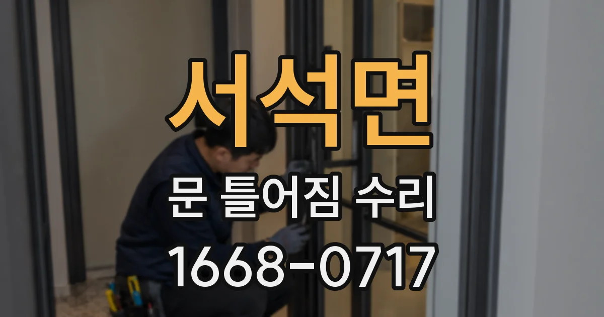 서석면 문 틀어짐 수리