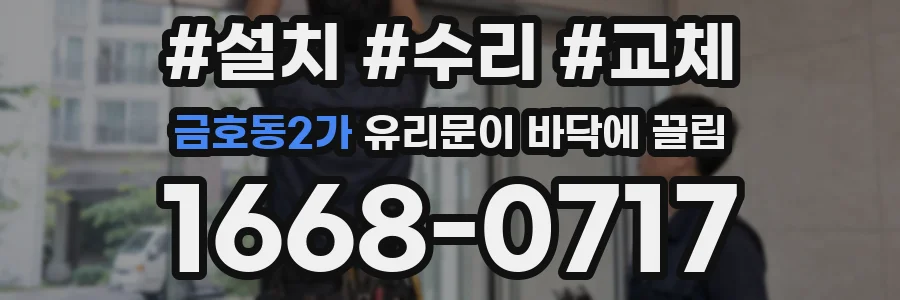 금호동2가 유리문이 바닥에 끌림
