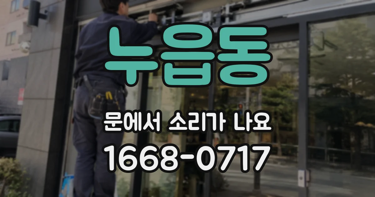 누읍동 문에서 소리가 나요