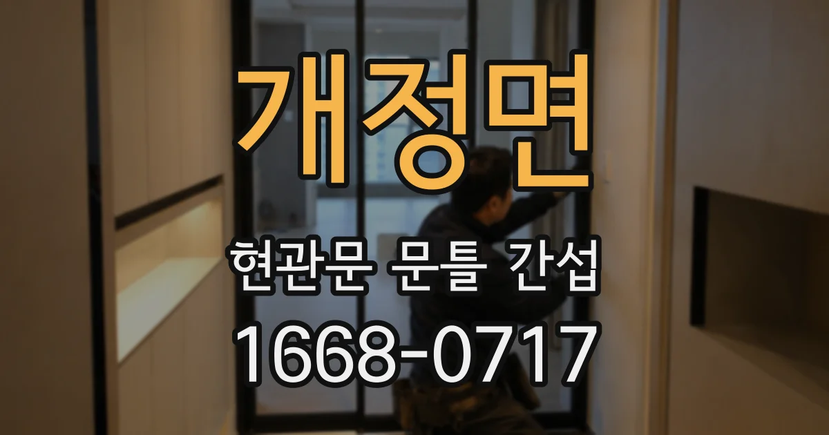 개정면 현관문 문틀 간섭