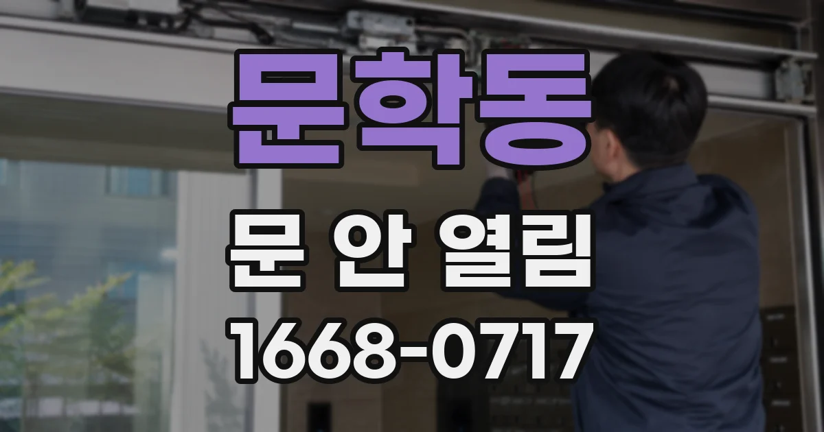 문학동 문 안 열림