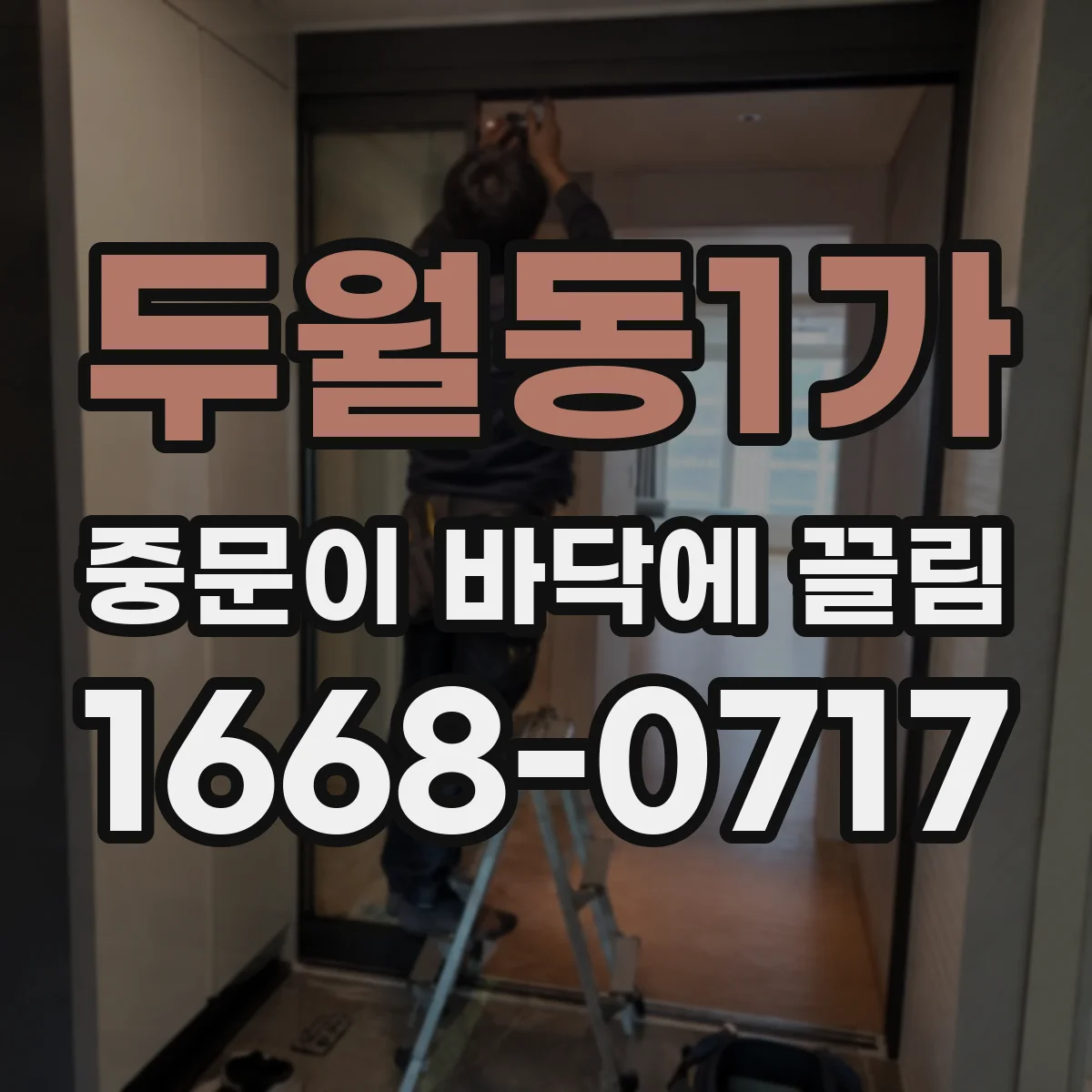 두월동1가 중문이 바닥에 끌림