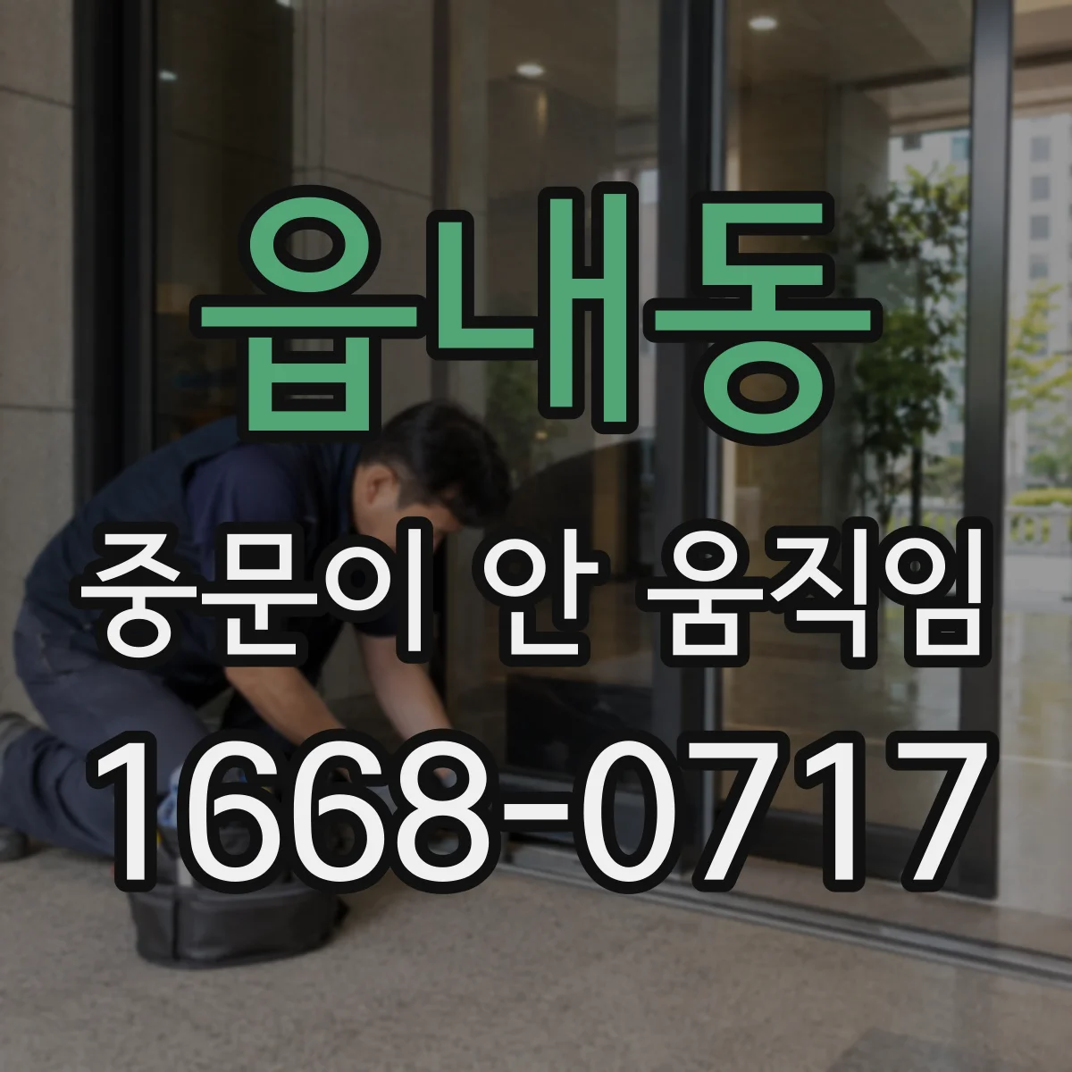 읍내동 중문이 안 움직임