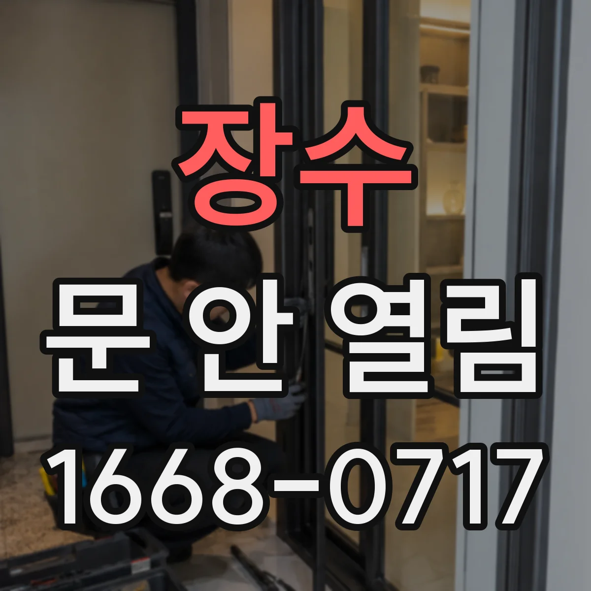 장수 문 안 열림 도어락 전원 케이블 단선 여부 어떻게 확인