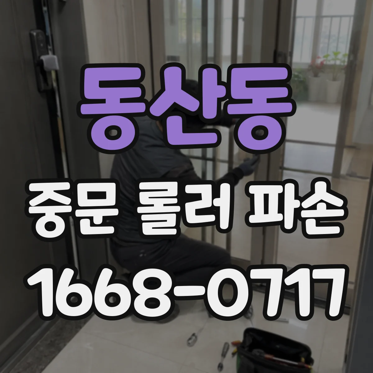 동산동 중문 롤러 파손