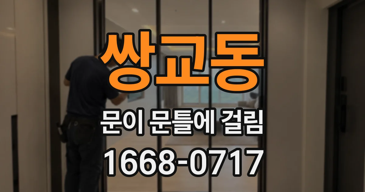 쌍교동 문이 문틀에 걸림