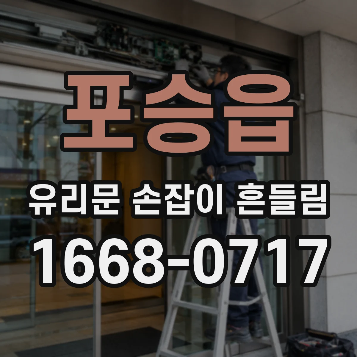 포승읍 유리문 손잡이 흔들림