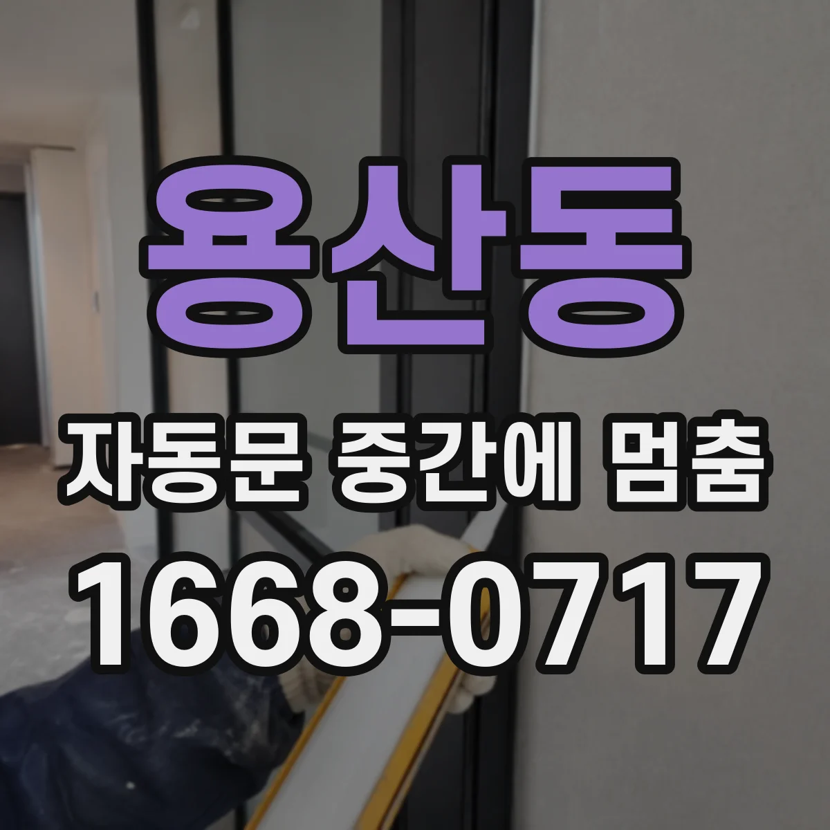 용산동 자동문 중간에 멈춤