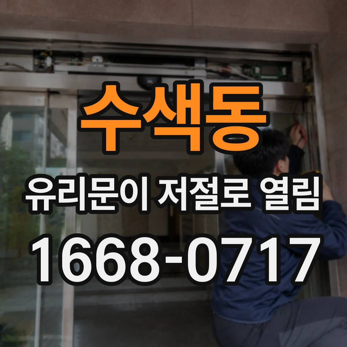 수색동 유리문이 저절로 열림