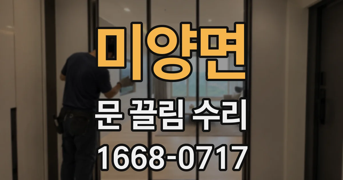 미양면 문 끌림 수리