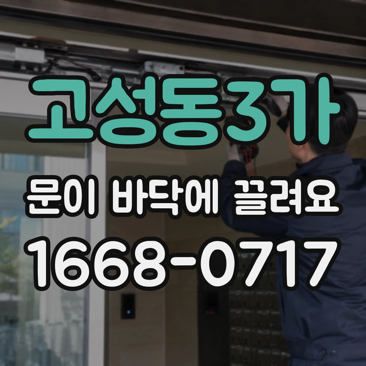 고성동3가 문이 바닥에 끌려요