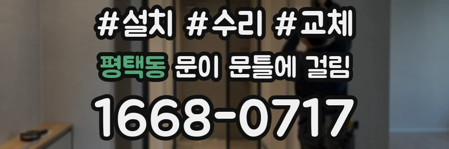 평택동 문이 문틀에 걸림