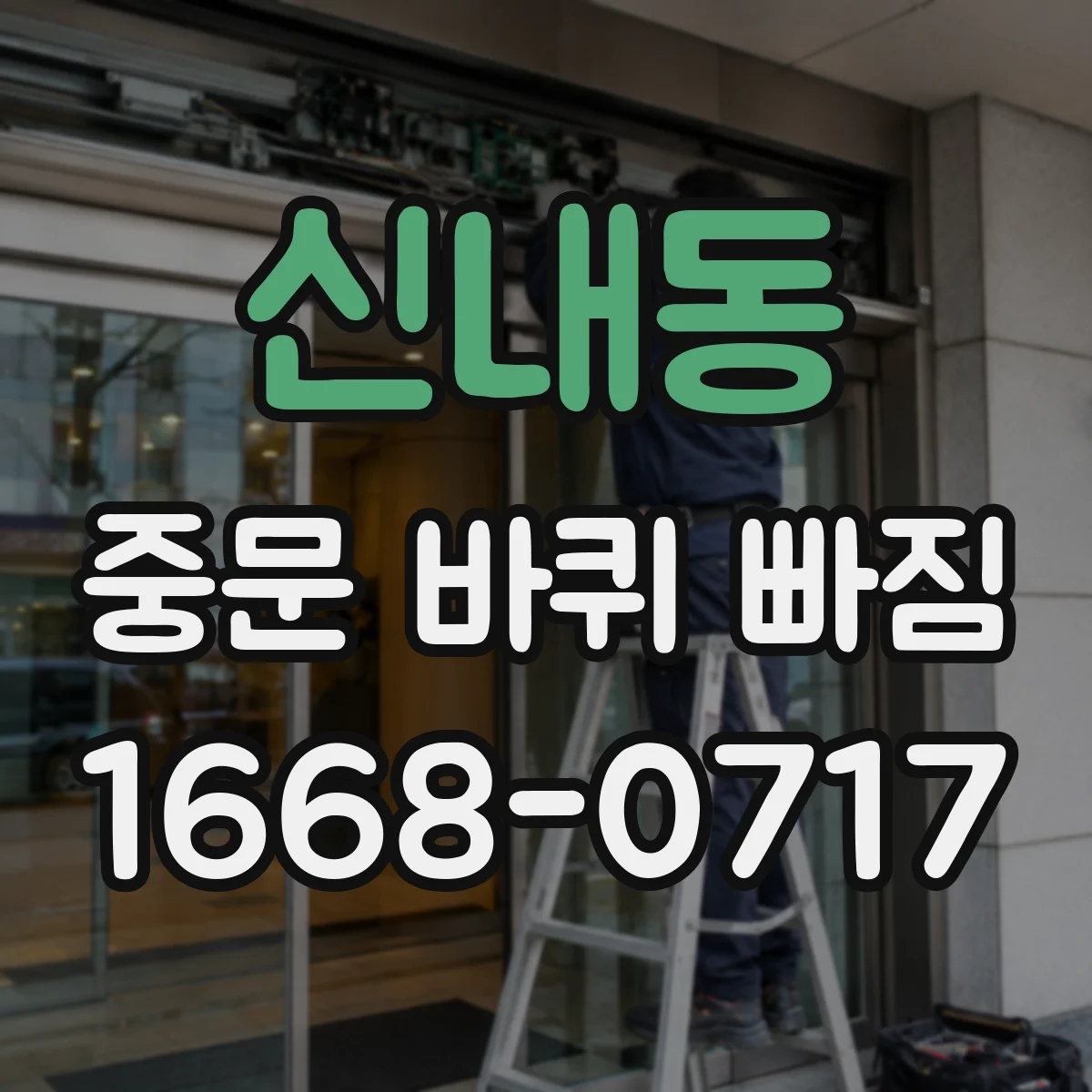 신내동 중문 바퀴 빠짐