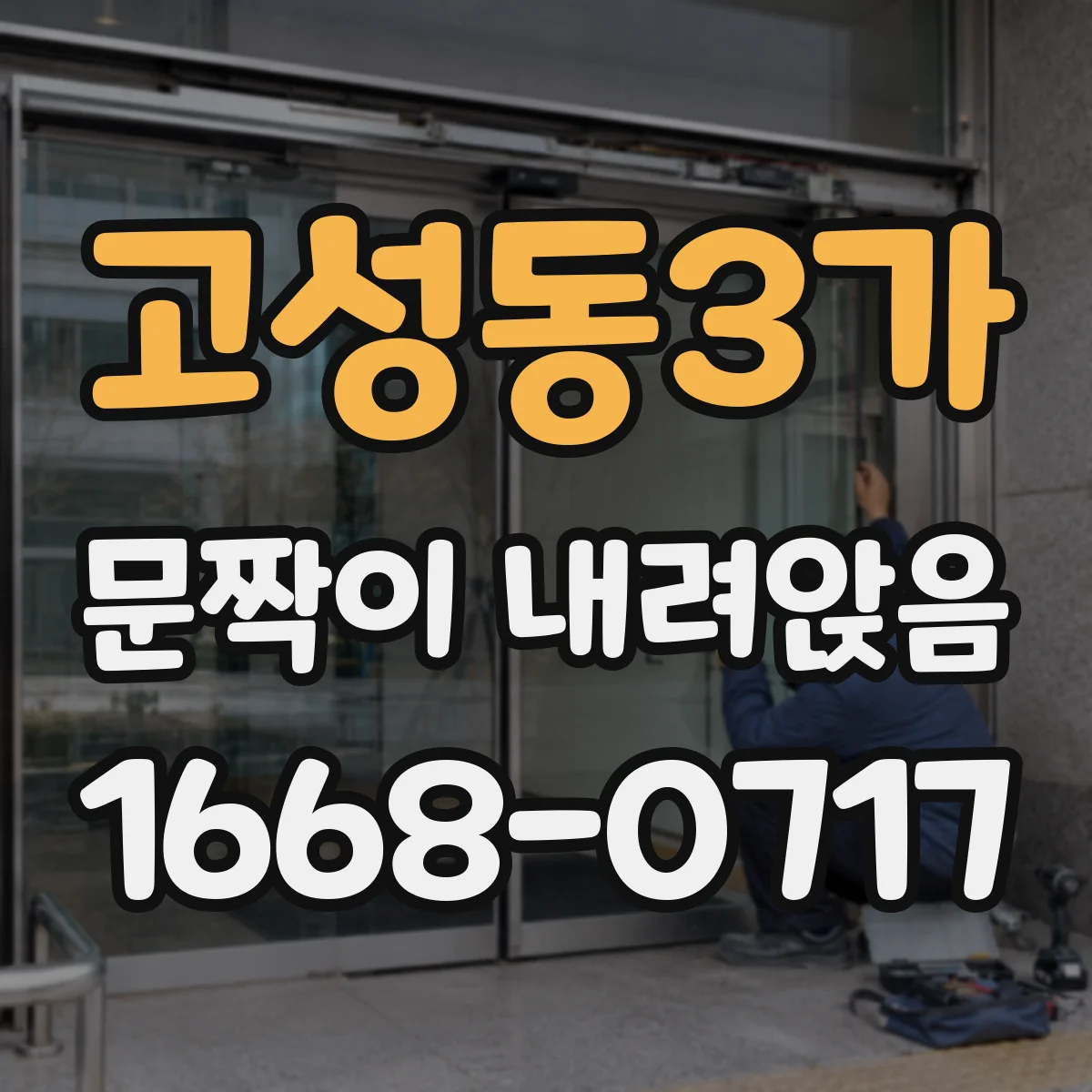 고성동3가 문짝이 내려앉음