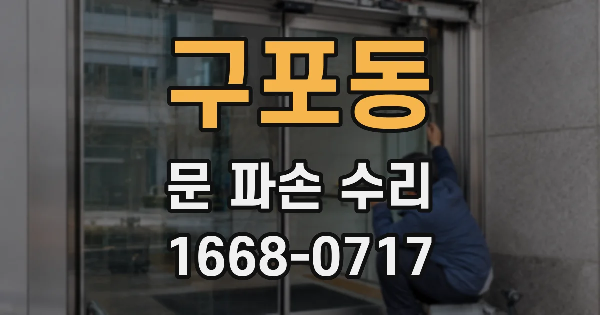 구포동 문 파손 수리