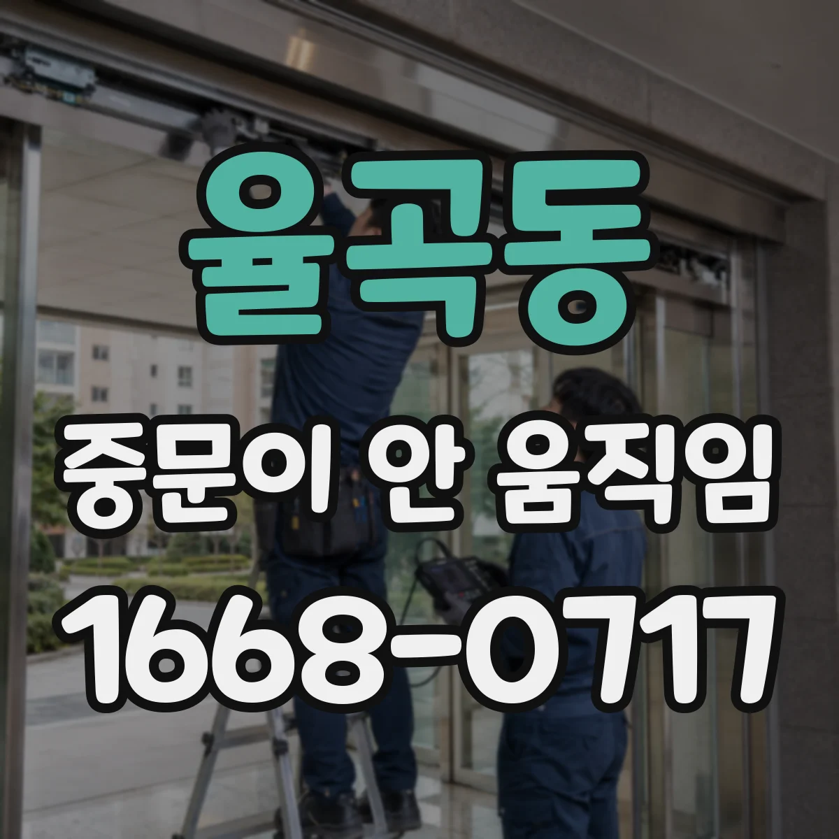 율곡동 중문이 안 움직임