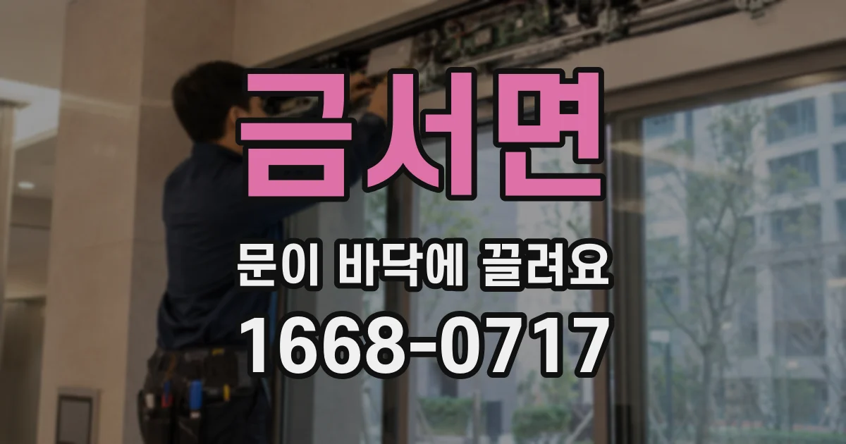 금서면 문이 바닥에 끌려요