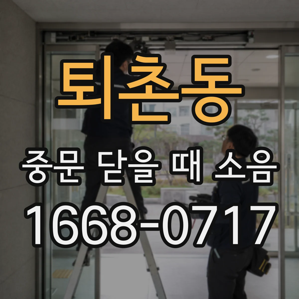 퇴촌동 중문 닫을 때 소음