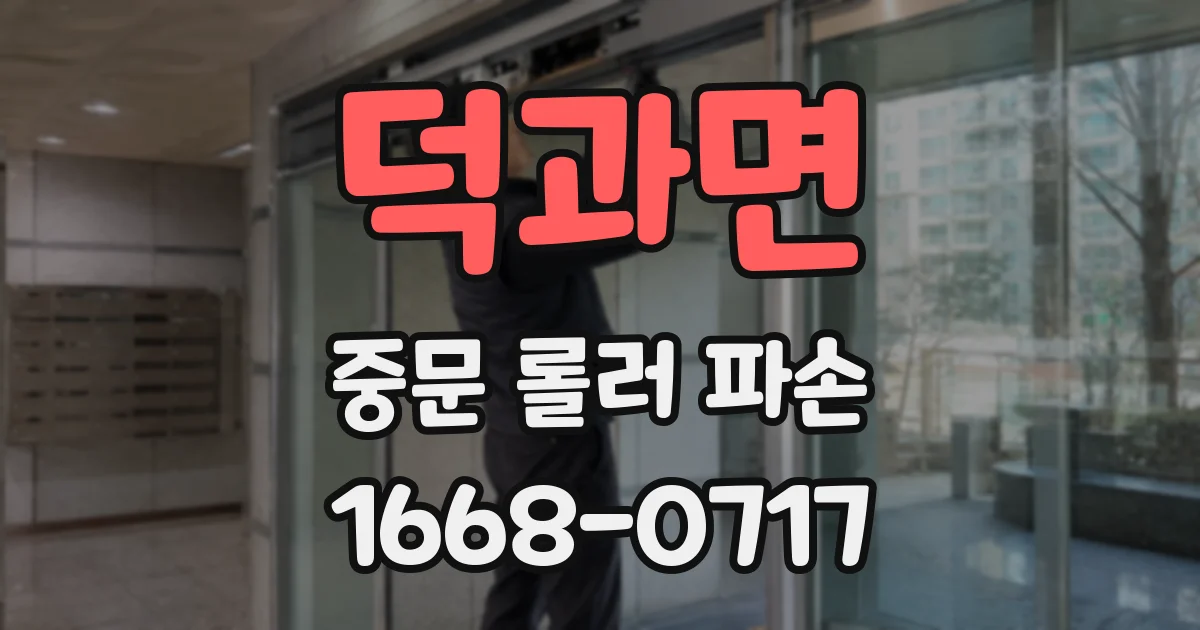 덕과면 중문 롤러 파손