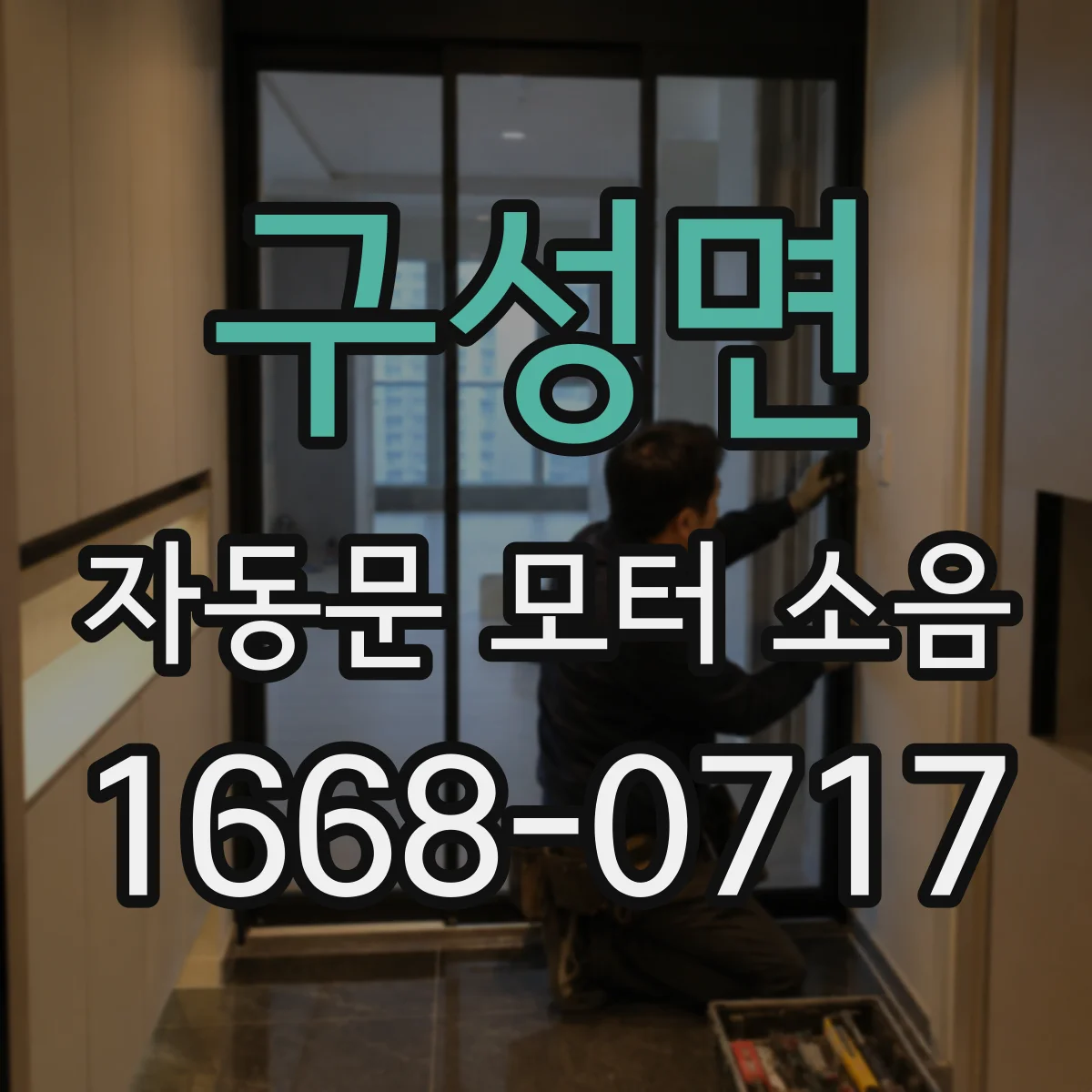 구성면 자동문 모터 소음