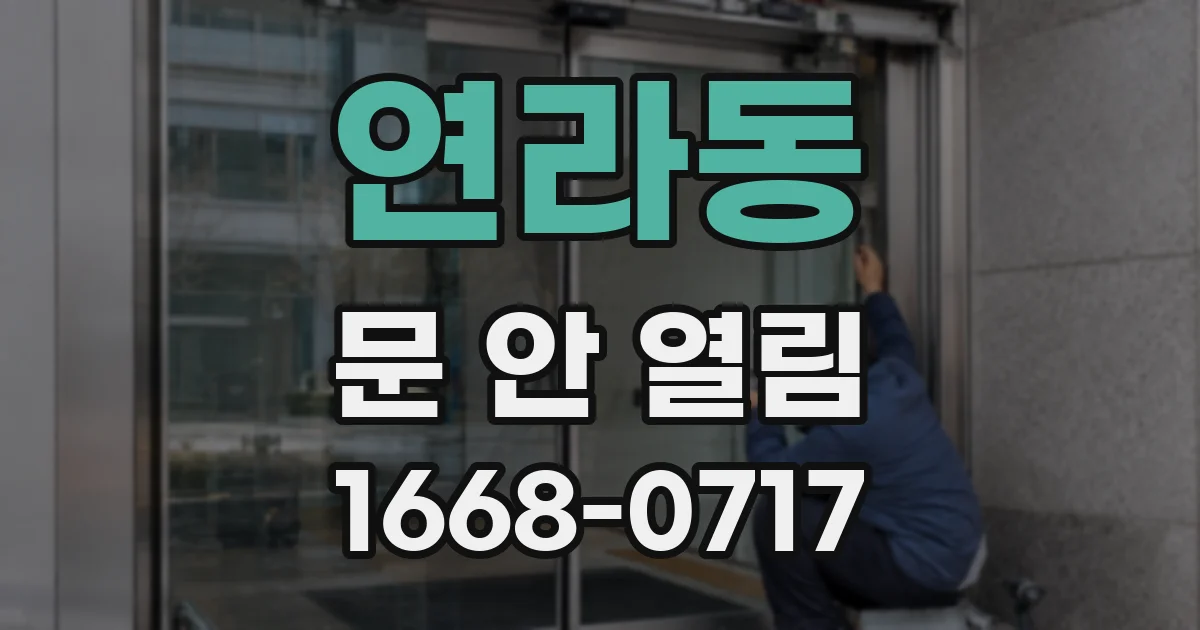 연라동 문 안 열림